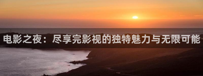 神马午夜电影通