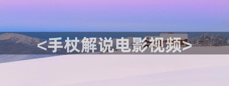 神马达达兔手机电影